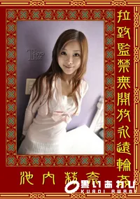 【拉致監禁無開放永遠輪姦 】の一覧画像