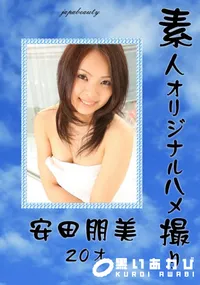 【素人オリジナルハメ撮り 】の一覧画像