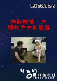 【押田伸治 07 涙のアナル貫通 】の一覧画像