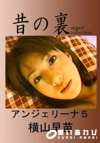 【昔の裏ビデオ アンジェリーナ5 】の一覧画像