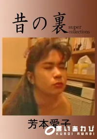 【昔の裏ビデオ 】の一覧画像
