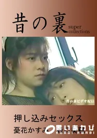【昔の裏ビデオ 押し込みセックス 】の一覧画像