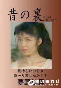 【昔の裏ビデオ 気持ちいいじゃあーりません 】の一覧画像