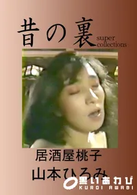【昔の裏ビデオ 居酒屋桃子 】の一覧画像