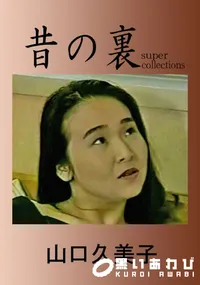 【昔の裏ビデオ 】の一覧画像