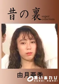 【昔の裏ビデオ 】の一覧画像
