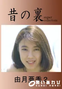 【昔の裏ビデオ 】の一覧画像