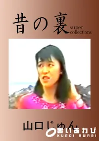 【昔の裏ビデオ 】の一覧画像