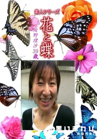 【素人シリーズ 花と蝶 Vol.1178 】の一覧画像