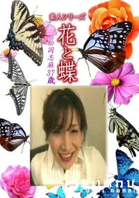 【素人シリーズ 花と蝶 Vol.1181 】の一覧画像