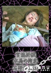 【官能折檻木馬の拘束 】の一覧画像