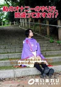 【私のオナニーのやり方、間違ってますか!～ 】の一覧画像