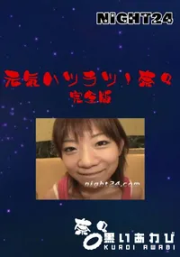 【元気ハツラツ!奈々 完全版 】の一覧画像