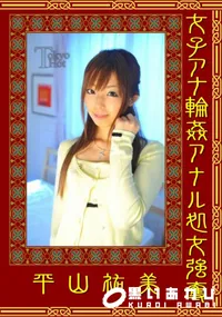【女子アナ輪姦アナル処女強奪 】の一覧画像
