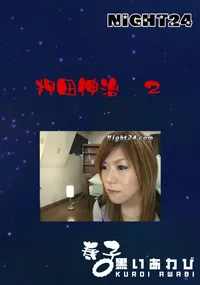 【押田伸治 2 】の一覧画像