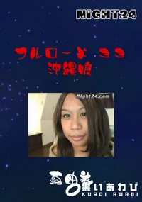 【フルロード 33 沖縄娘 】の一覧画像