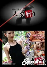 【人妻斬り 070 】の一覧画像