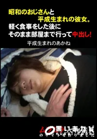 【昭和のおじさんと平成生まれの彼女。軽く食事をした後にそのまま部屋まで行って中出し 】の一覧画像