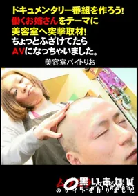 【ドキュメンタリー番組を作ろう!働くお姉さんをテーマに美容室へ突撃取材!ちょっとふざけてたらAVになっちゃいました。 】の一覧画像