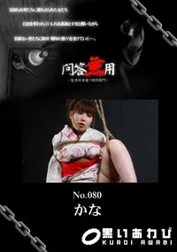 【問答無用 080 】の一覧画像