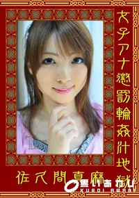 【女子アナ懲罰輪姦汁地獄 】の一覧画像