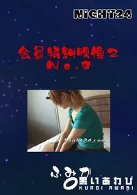 【会員特典映像2 No.8 】の一覧画像
