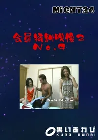 【会員特典映像2 No.9 】の一覧画像