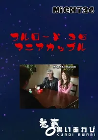 【フルロード 35 マニアカップル 】の一覧画像