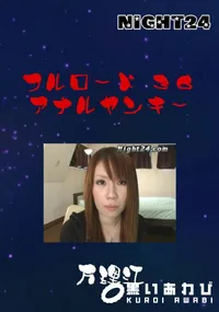 【フルロード 36 アナルヤンキー 】の一覧画像