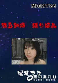 【満身創痍 縛り輪姦 】の一覧画像