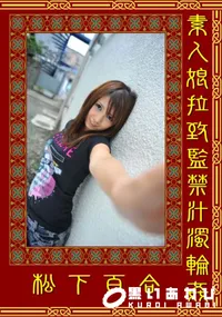 【素人娘拉致監禁汁濁輪姦 】の一覧画像