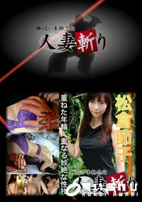 【人妻斬り 072 】の一覧画像