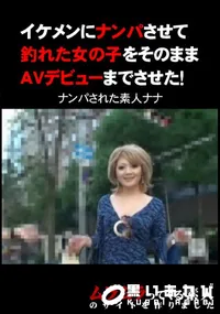 【イケメンにナンパさせて釣れた女の子をそのままAVデビューまでさせた! 】の一覧画像