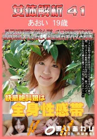 【女体解析 41 】の一覧画像