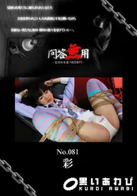 【問答無用 081 】の一覧画像