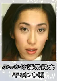 【ぶっかけ淫業熟女 】の一覧画像