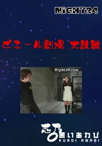 【ピエール劇場 大乱舞 】の一覧画像