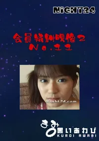 【会員特典映像2 No.11 】の一覧画像