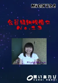【会員特典映像2 No.13 】の一覧画像