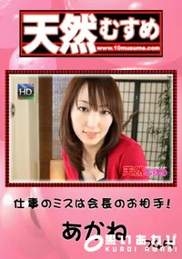 【天然むすめ 745 仕事のミスは会長のお相手! 】の一覧画像