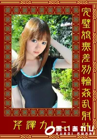 【完璧娘無差別輪姦乱射汁 】の一覧画像