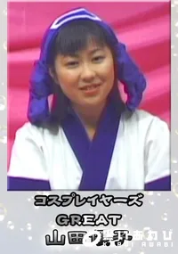 【コスプレイヤーズGREAT 】の一覧画像