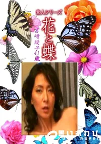 【素人シリーズ 花と蝶 Vol.1199 】の一覧画像