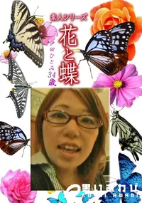 【素人シリーズ 花と蝶 Vol.1201 】の一覧画像