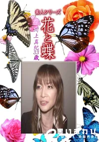 【素人シリーズ 花と蝶 Vol.1203 】の一覧画像