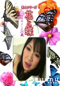 【素人シリーズ 花と蝶 Vol.1204 】の一覧画像
