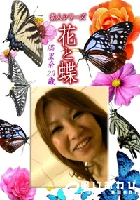【素人シリーズ 花と蝶 Vol.1205 】の一覧画像