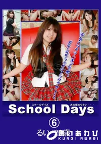 【School Days あの頃のワタシ・・・06 】の一覧画像
