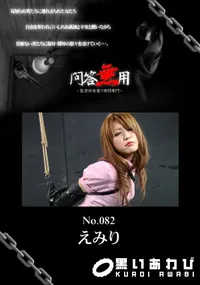 【問答無用 082 】の一覧画像