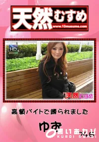 【天然むすめ 748 高額バイトで縛られました 】の一覧画像